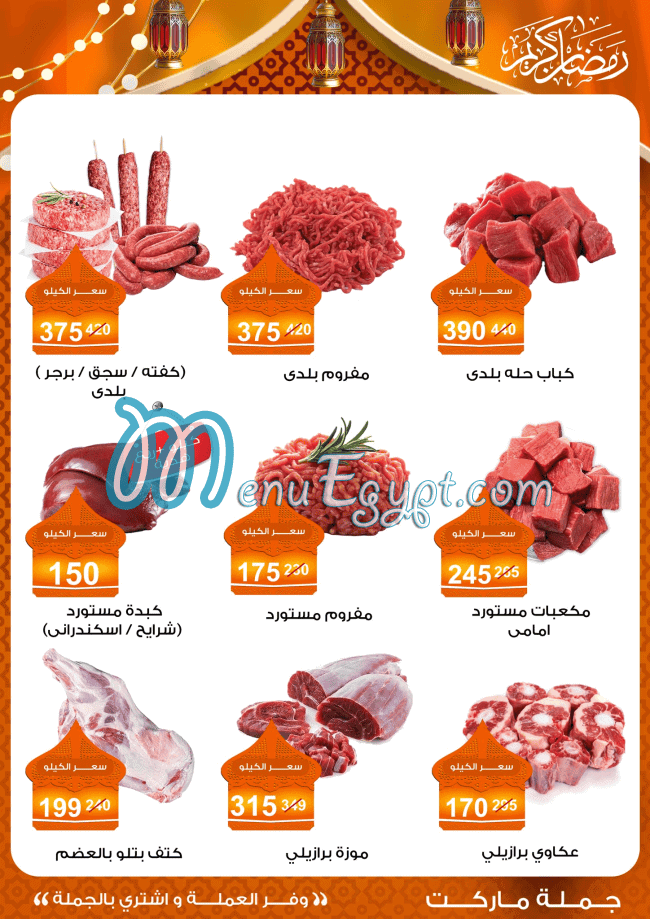 جملة ماركت منيو