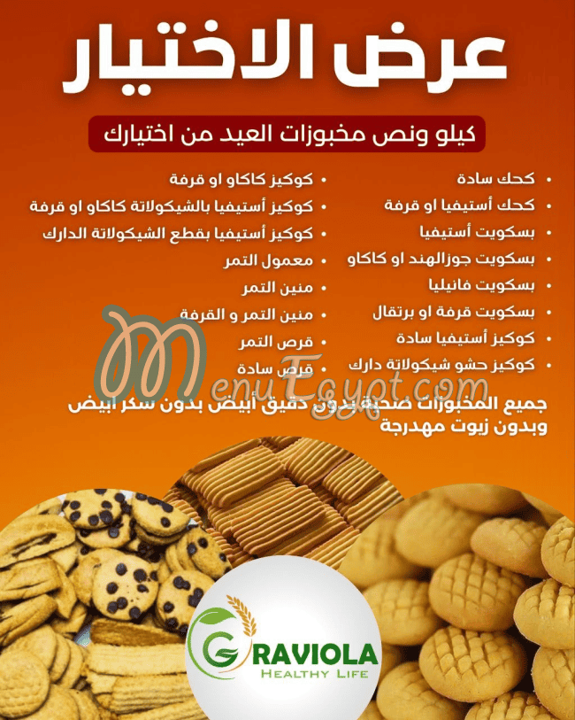 منيو جرافيولا مصر
