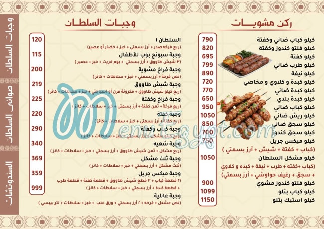 منيو مشويات وكبابجي السلطان