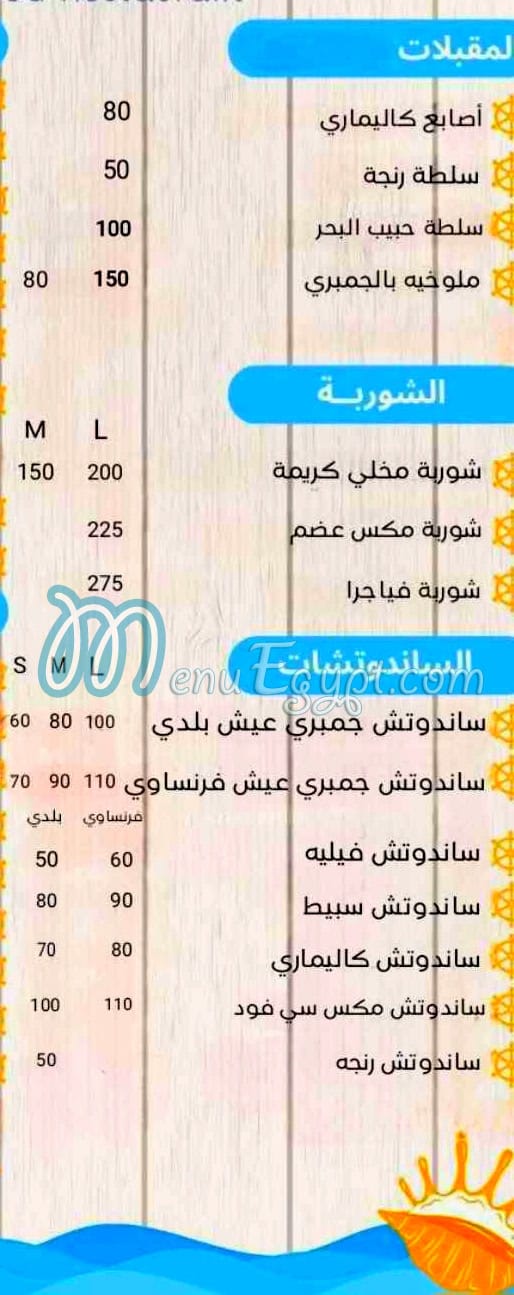 منيو حبيب البحر