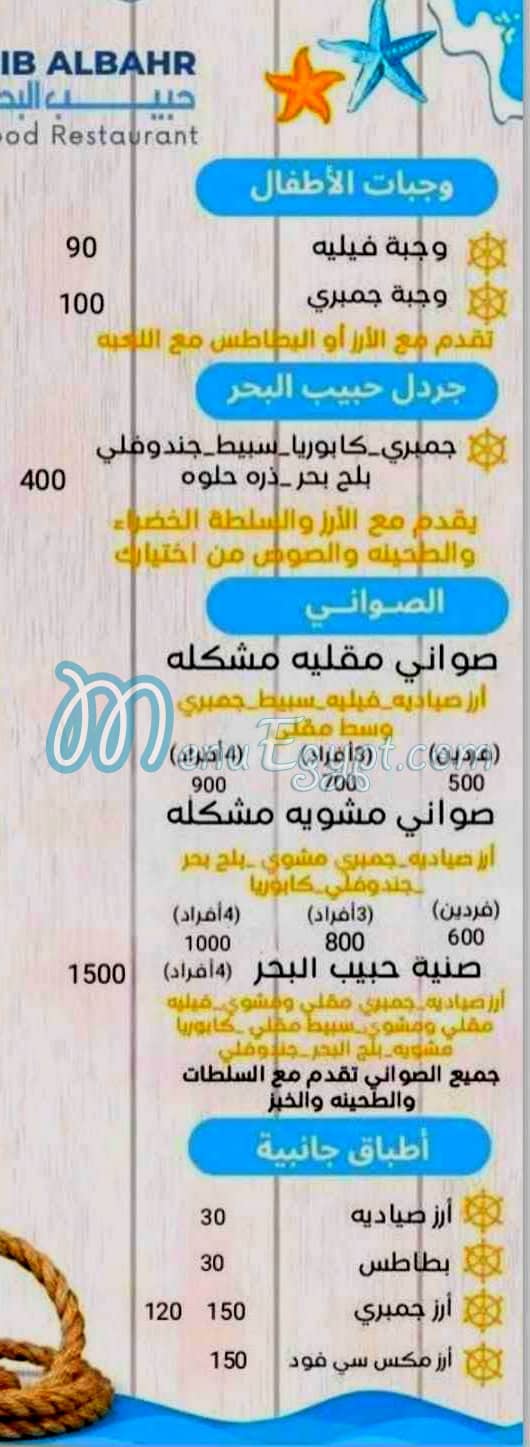 مطعم حبيب البحر مصر