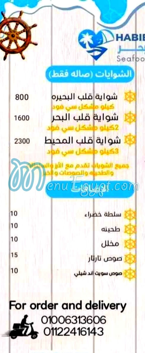 حبيب البحر مصر منيو بالعربى
