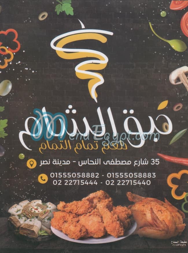 habq el sham menu