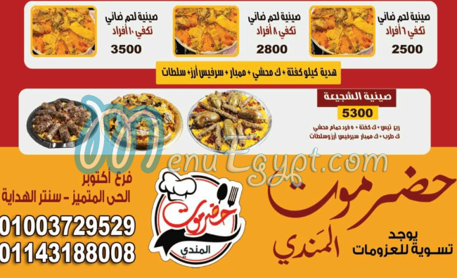 حضرموت المندي مصر