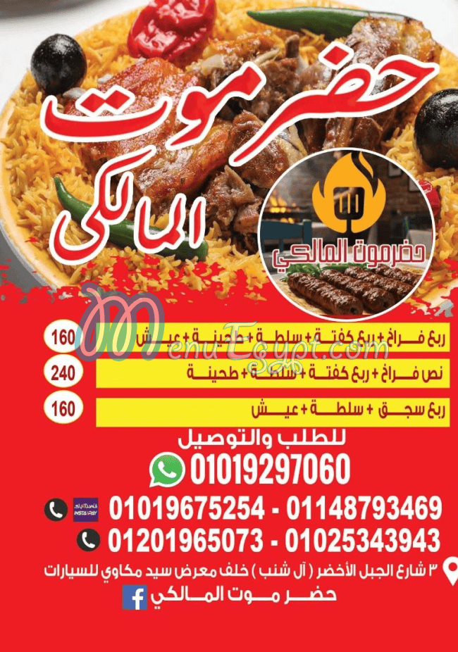 حضرموت المالكي مدينة نصر مصر منيو بالعربى