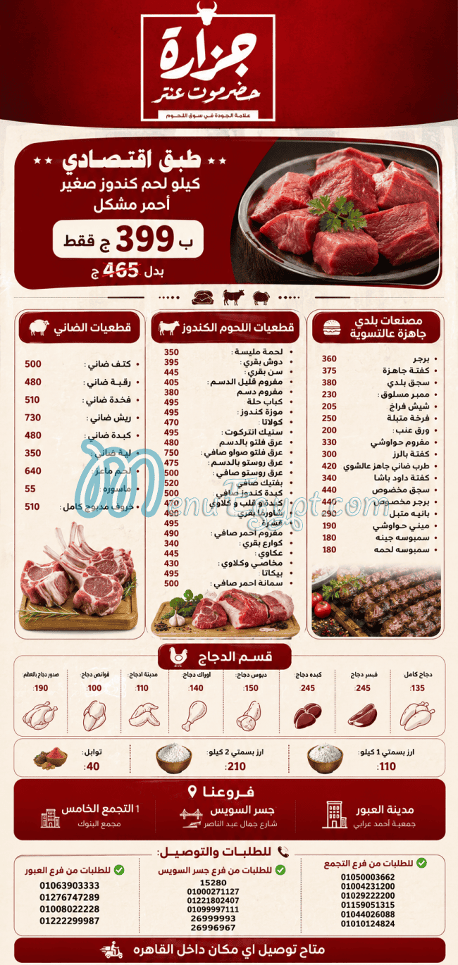 منيو جزارة حضرموت عنتر