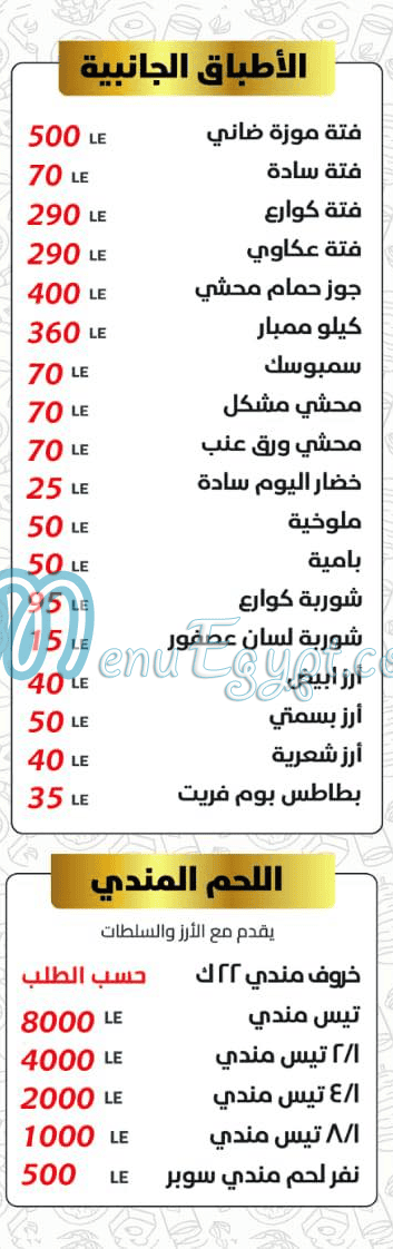 Hadrmout Bayt  El Mandy menu prices