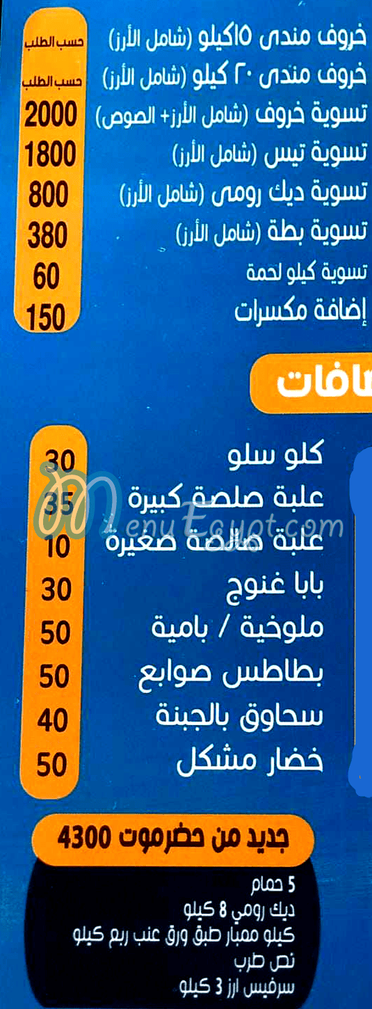 Hadrmout El Haram Restaurant menu Egypt