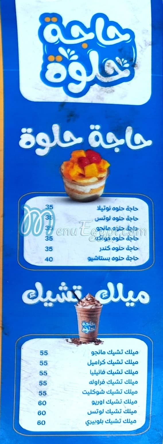 منيو حاجه حلوه الزقازيق