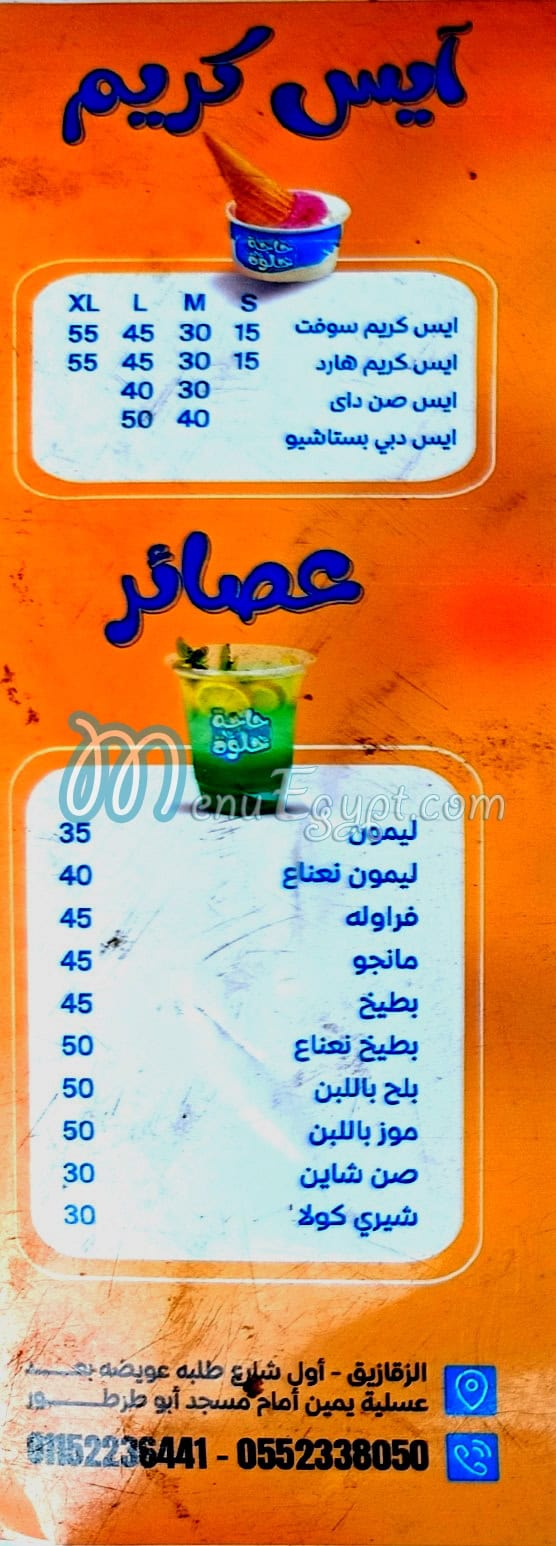 حاجه حلوه الزقازيق مصر منيو بالعربى