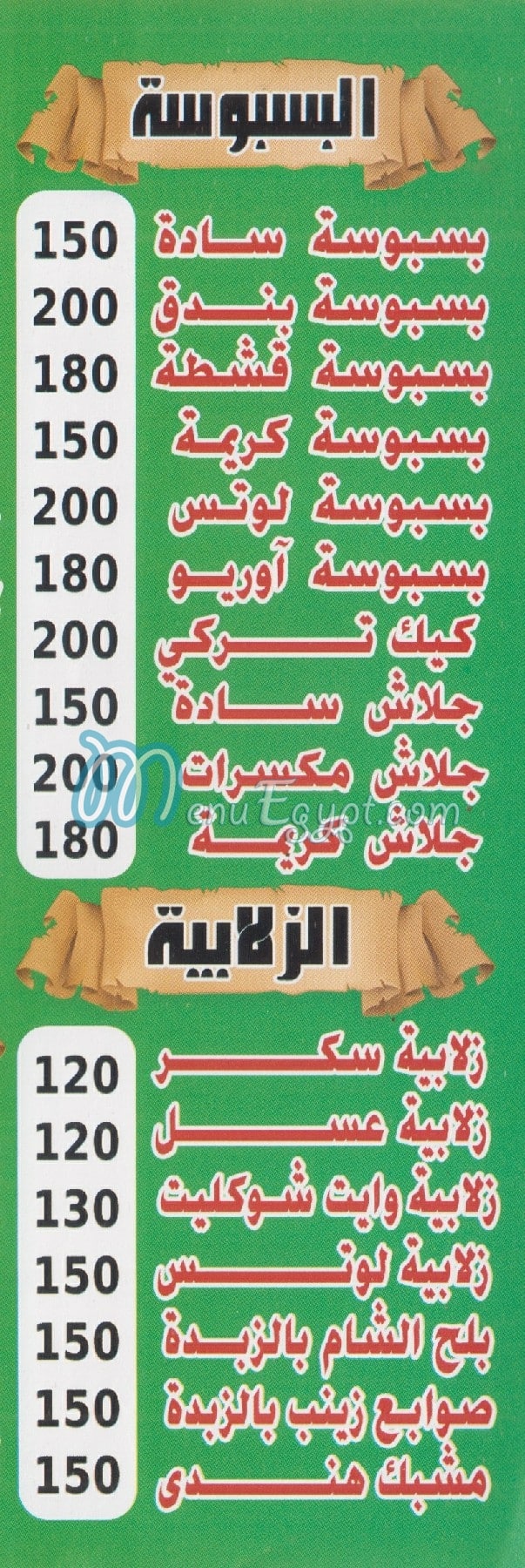 منيو حلواني علوش