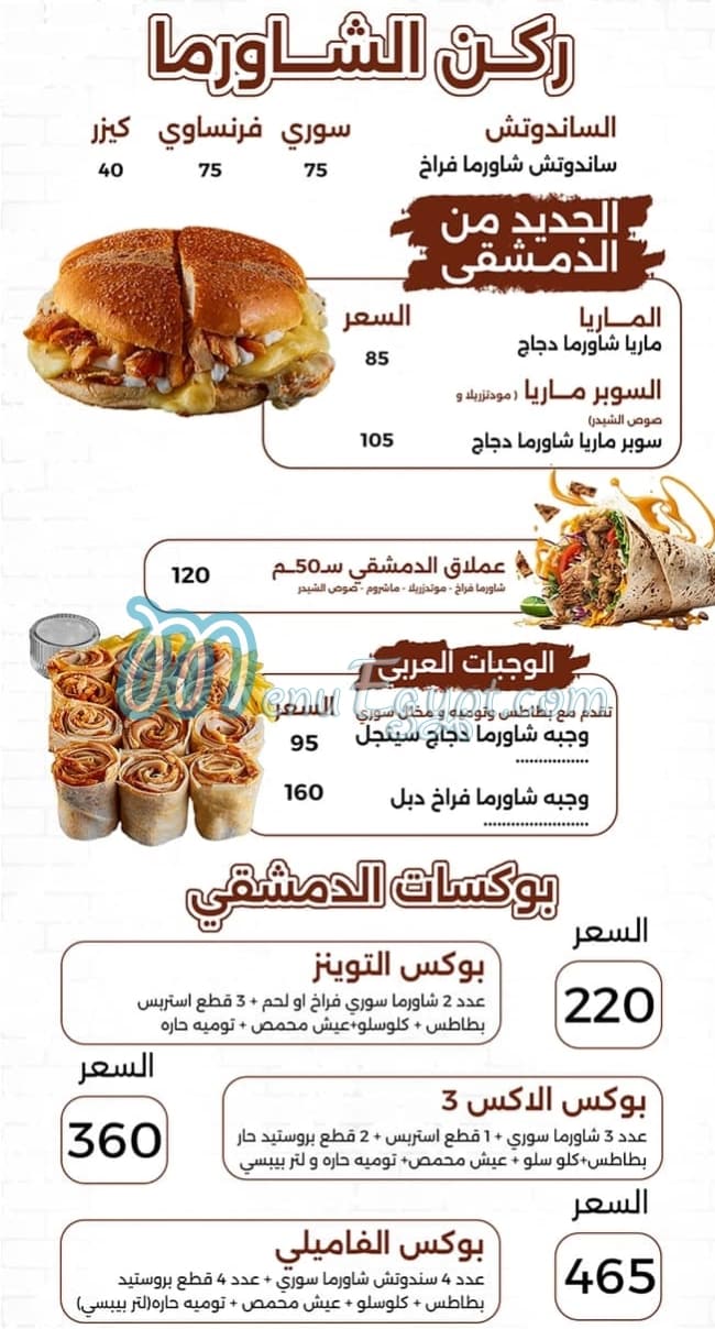 Hana El Demshqey menu