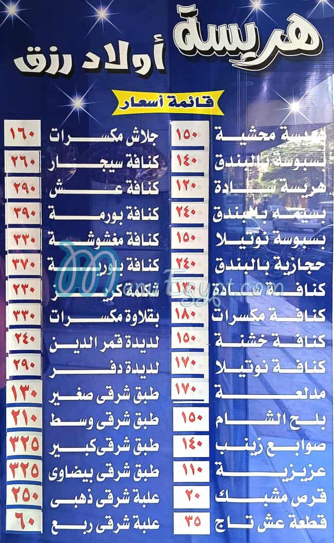 منيو هريسة اولاد رزق