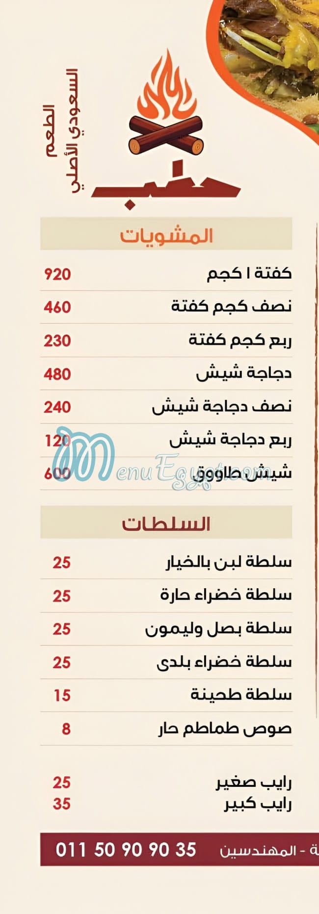منيو حطب
