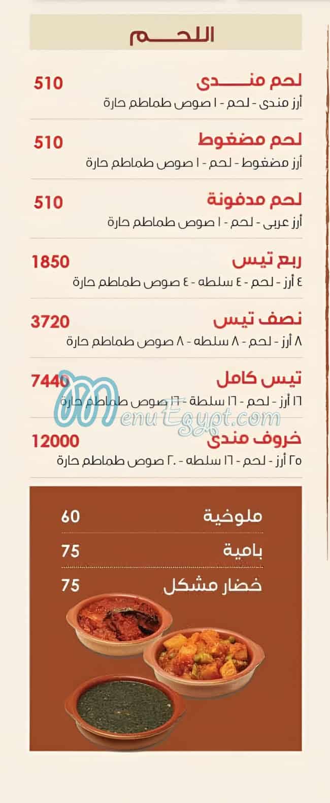 حطب مصر منيو بالعربى