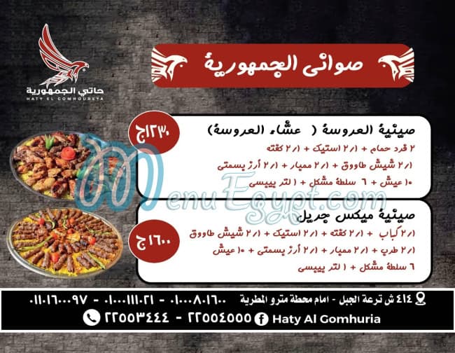 Haty El Gomhoreya menu prices