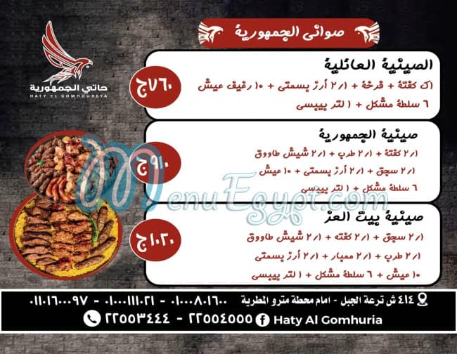 Haty El Gomhoreya menu Egypt 1