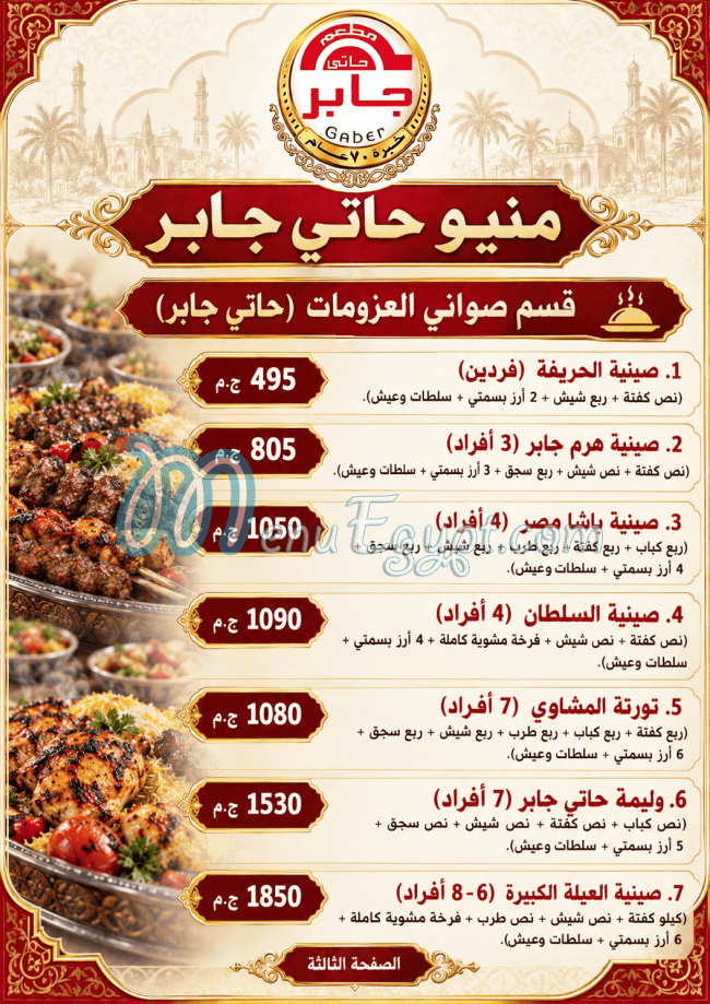 مطعم حاتي جابر مصر