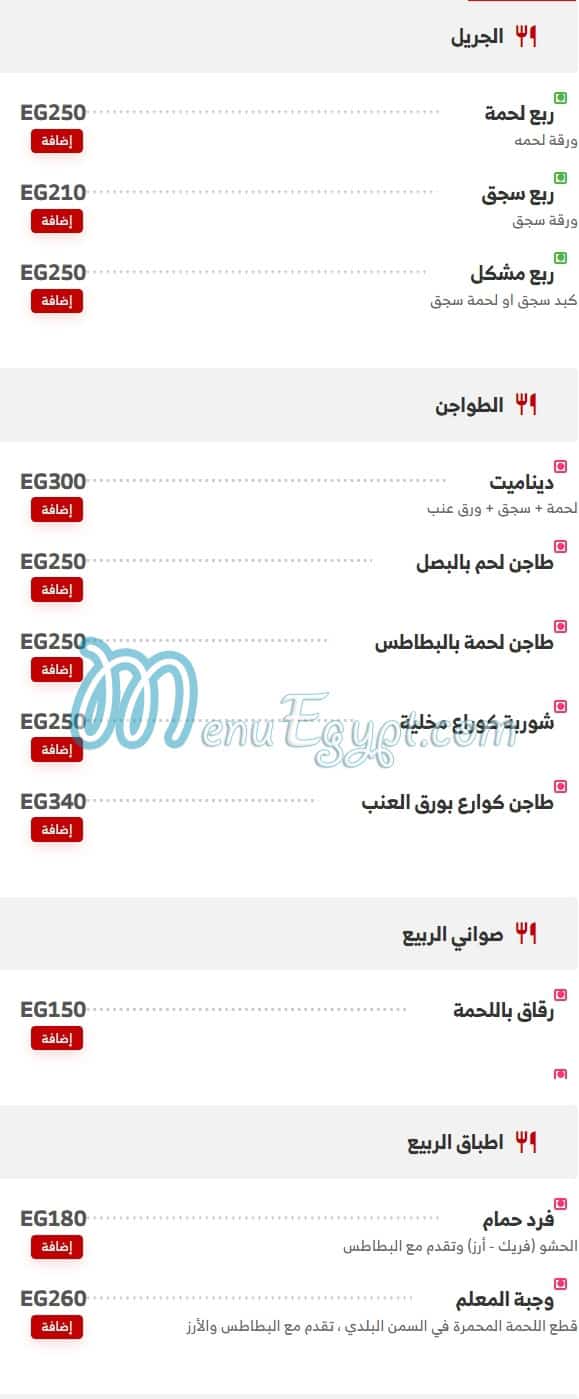 حواوشي الربيع منيو