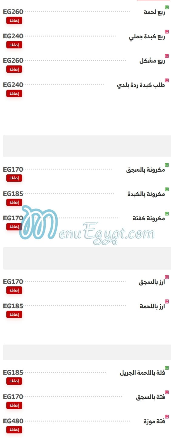 أسعار حواوشي الربيع مصر