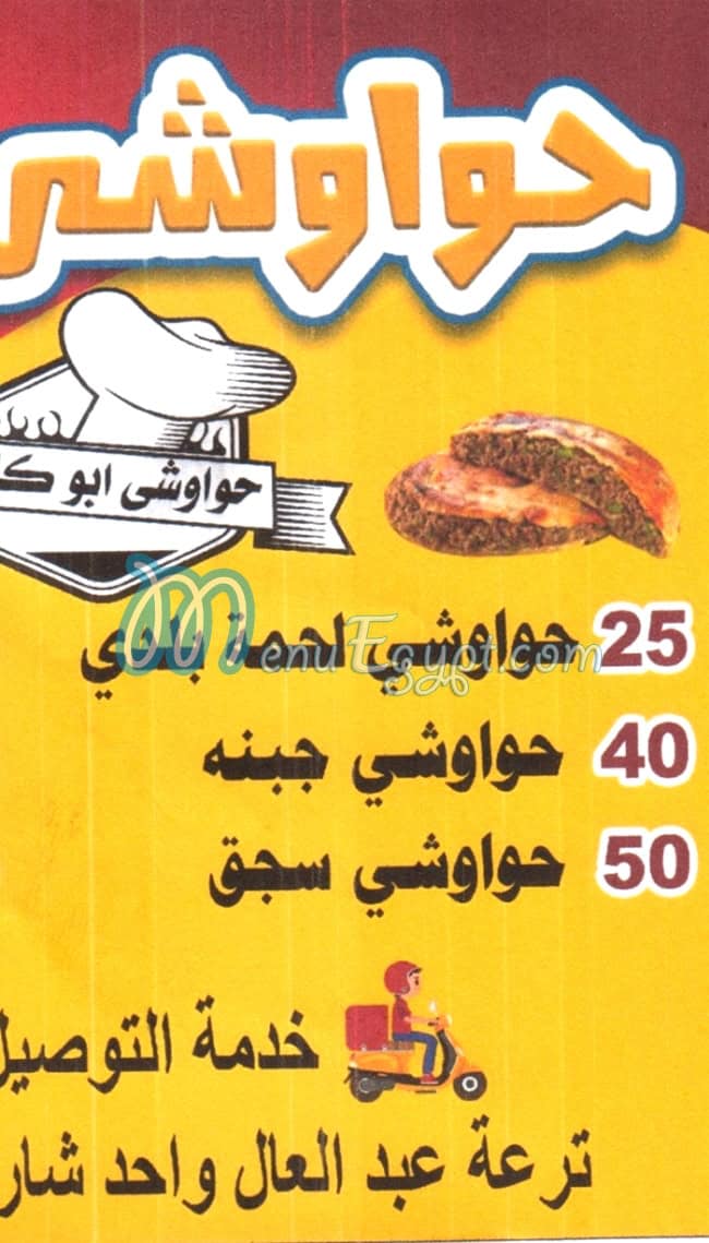 منيو حواوشي  ابو كامل