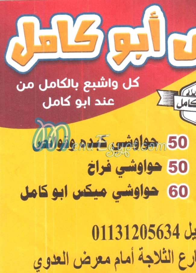 منيو حواوشي  ابو كامل مصر