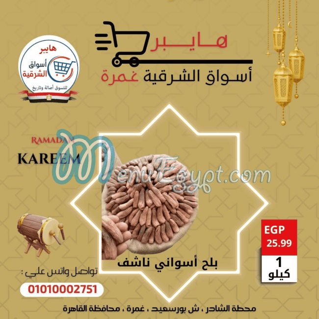 Hayper Aswaq Al Sharqia menu Egypt 7