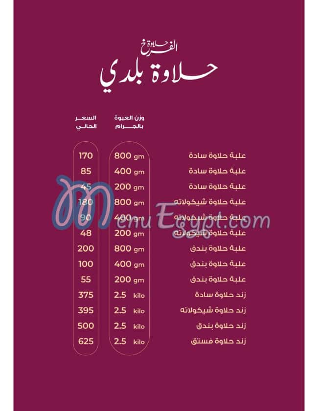 منيو حلاوة الفرخ