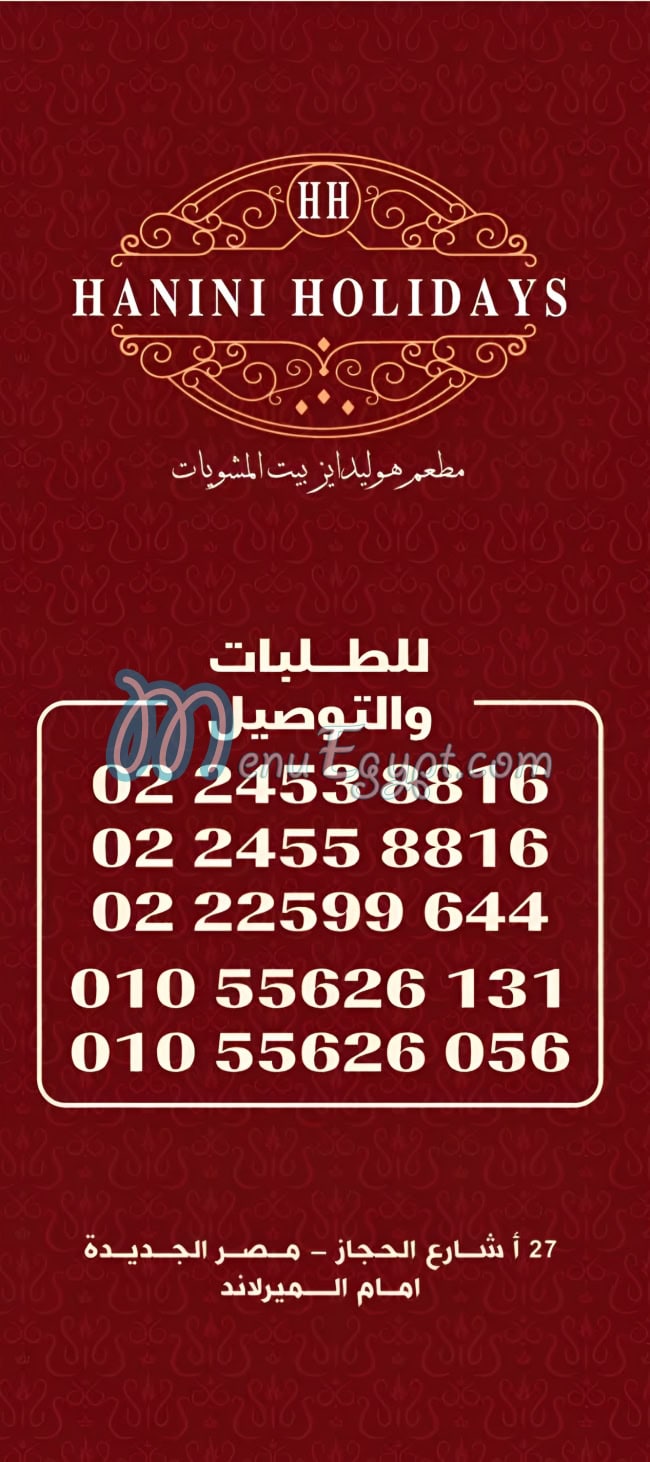 هوليدايز منيو