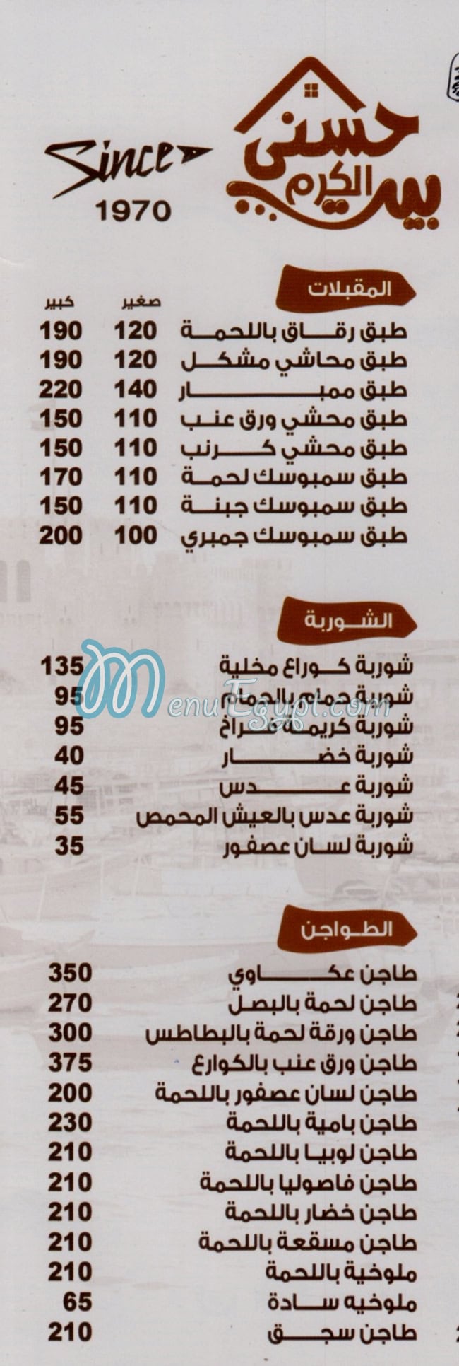 منيو حسني بيت الكرم مصر