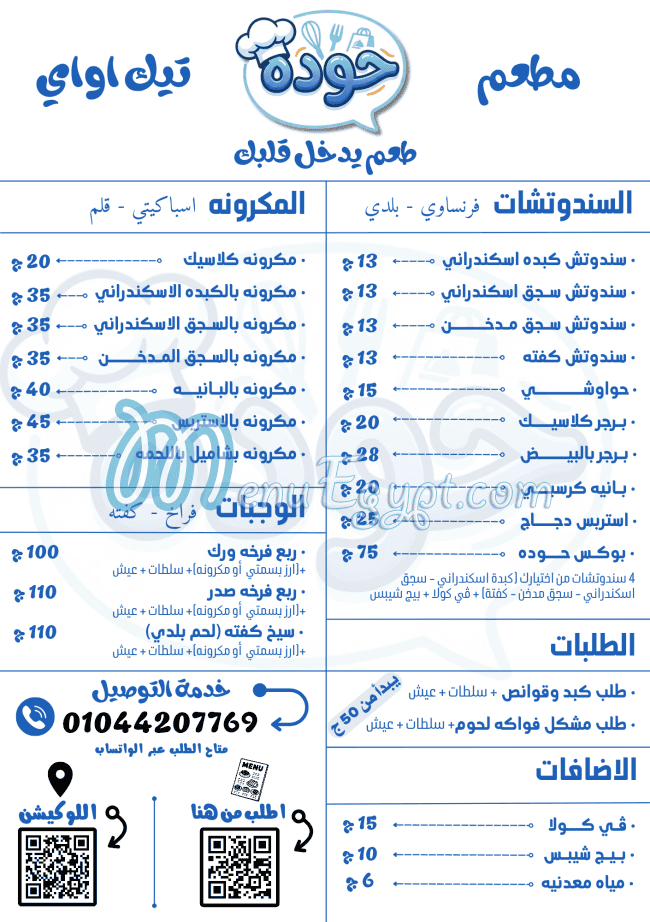 منيو مطعم حوده تيك اواي