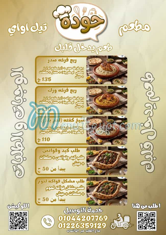 مطعم مطعم حوده تيك اواي مصر