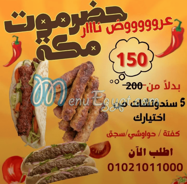 منيو حضرموت مكه شبرا الخيمه مصر