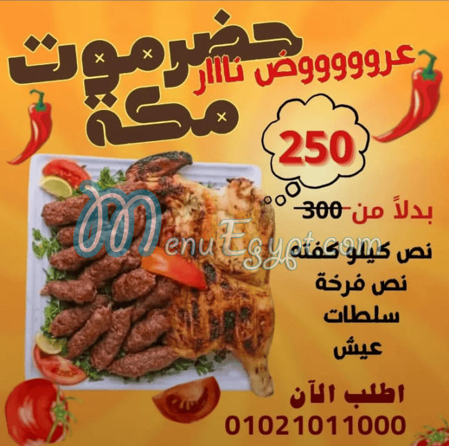 مطعم حضرموت مكه شبرا الخيمه مصر