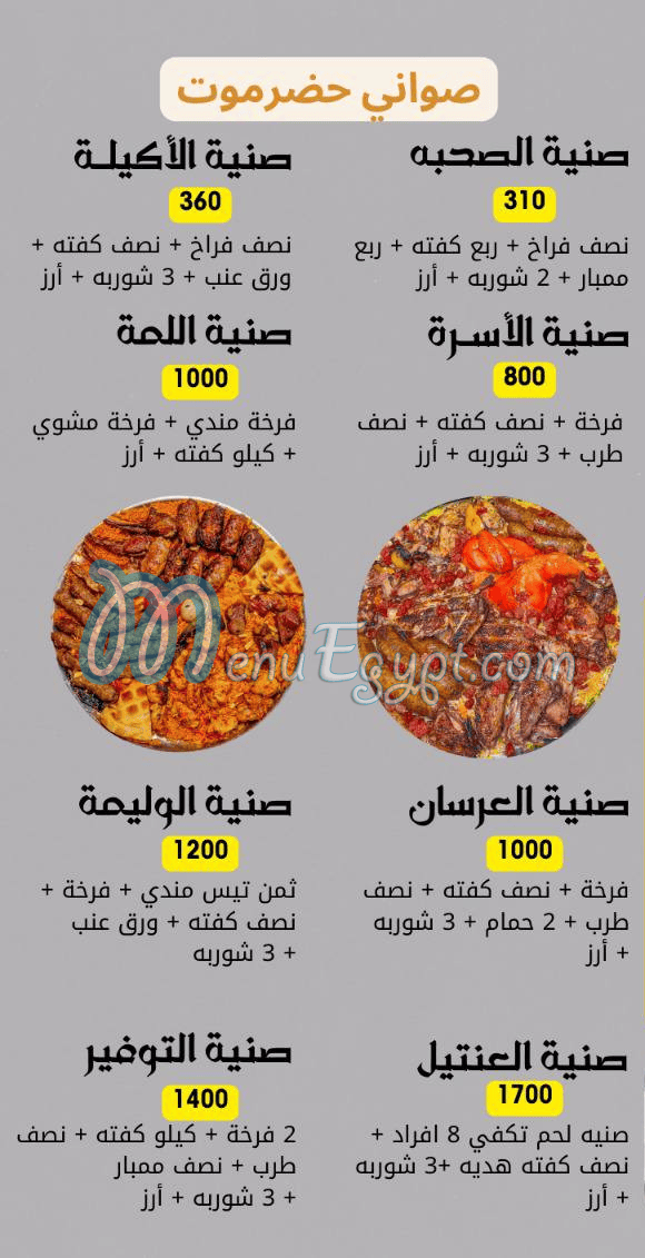 Hudermout Shebeen Al Qanater online menu