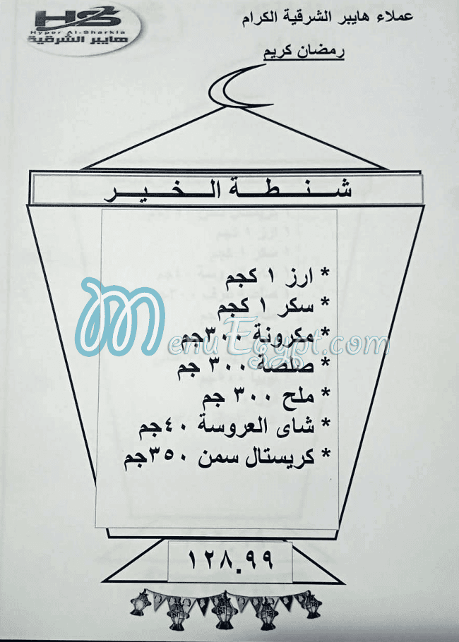 منيو هايبر الشرقية مصر 2