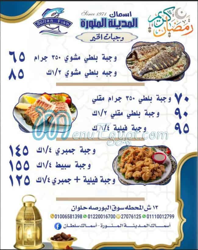 منيو اسماك المدينة المنورة - اسماك سلطان