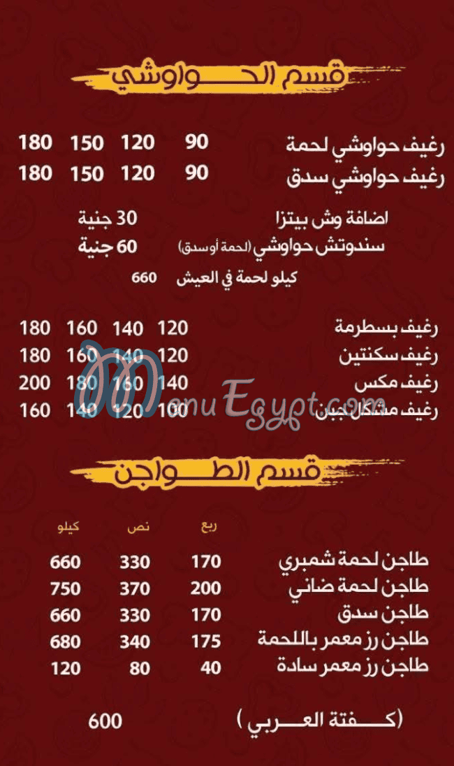 منيو جزارة العربي اسكندريه