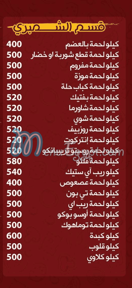 منيو جزارة العربي اسكندريه مصر