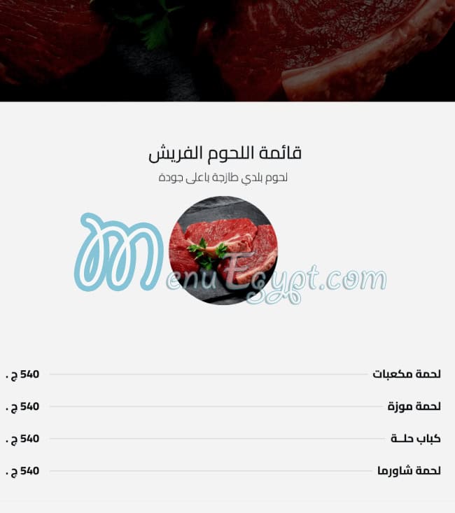 منيو جزارة الحاج انور مسعود
