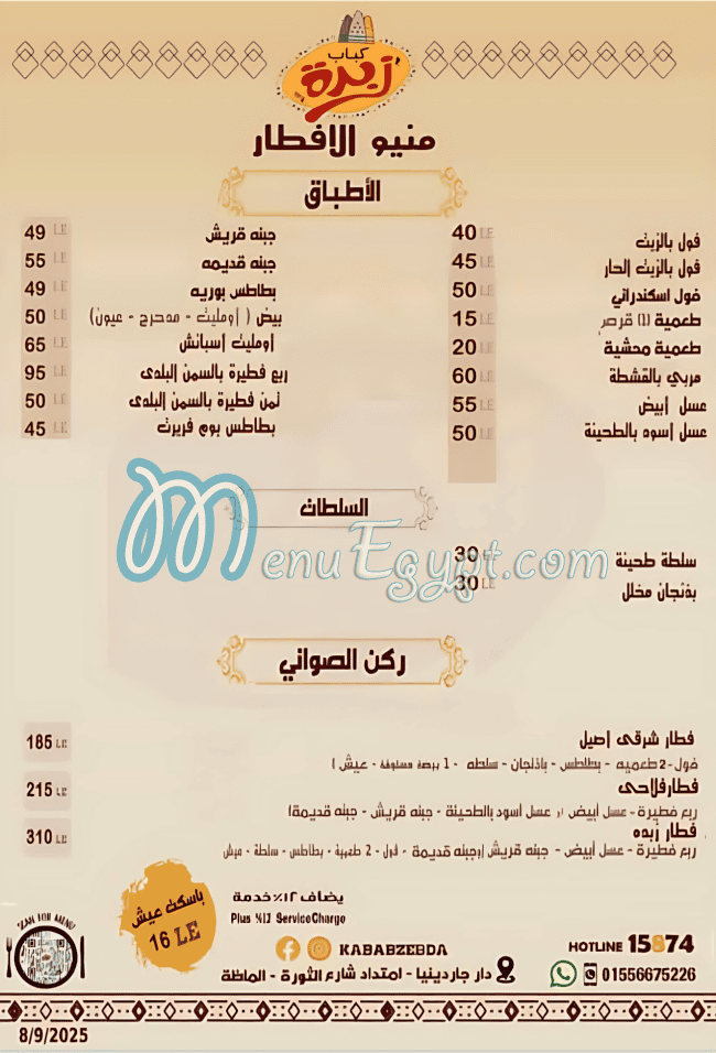 كباب زبدة مصر الخط الساخن