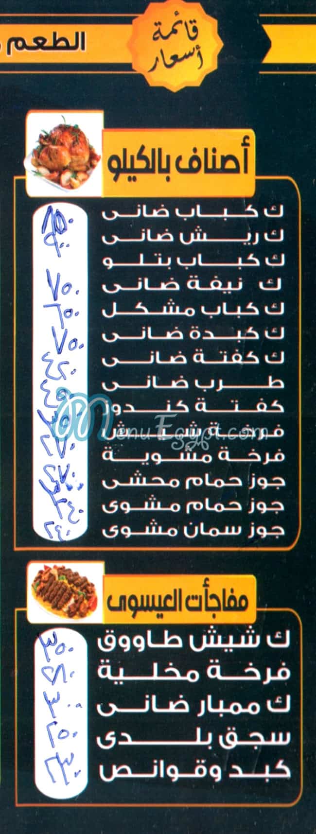 منيو كبابجي العيسوي