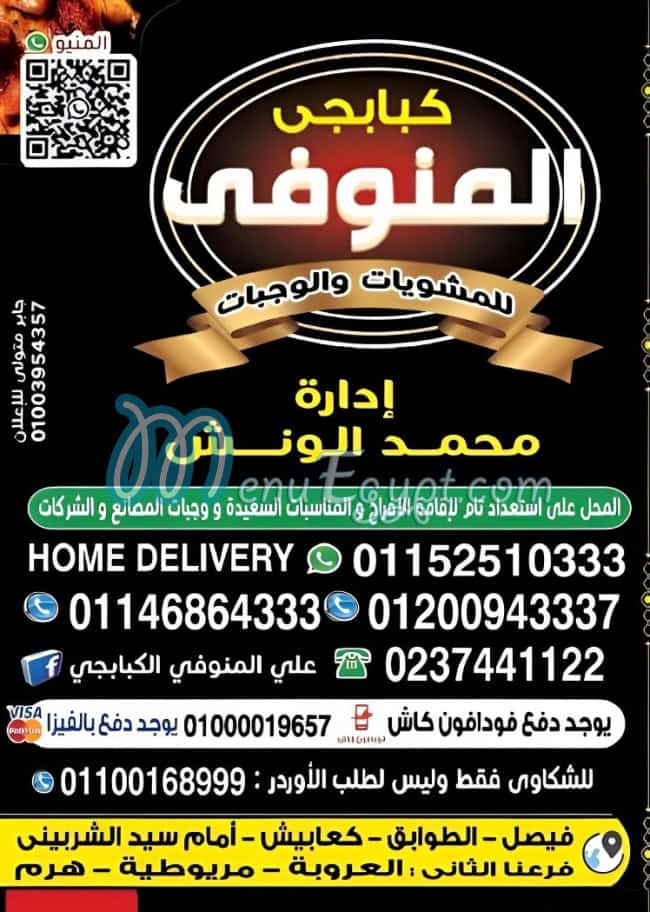 كبابجي المنوفي فيصل مصر منيو بالعربى