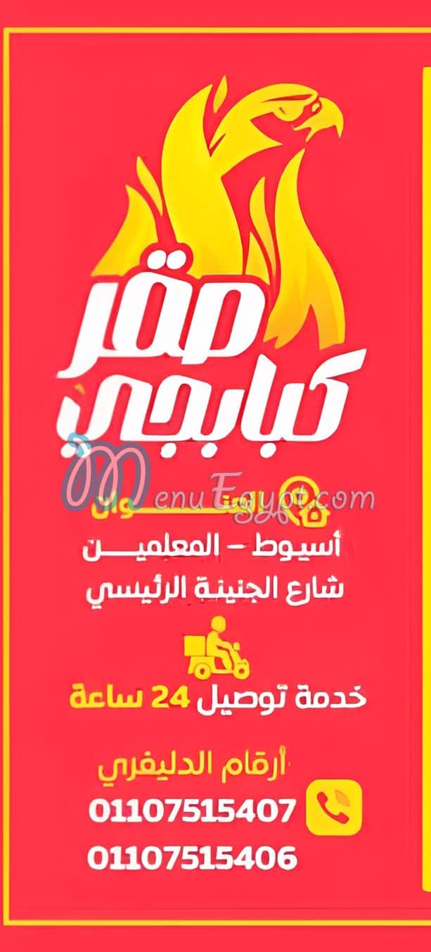 كبابجي صقر منيو