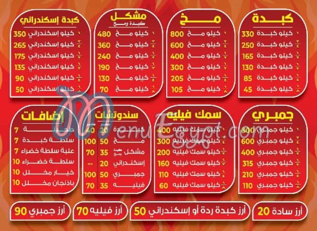 Kabda and Mokh Al-Sharqawi, transit court menu