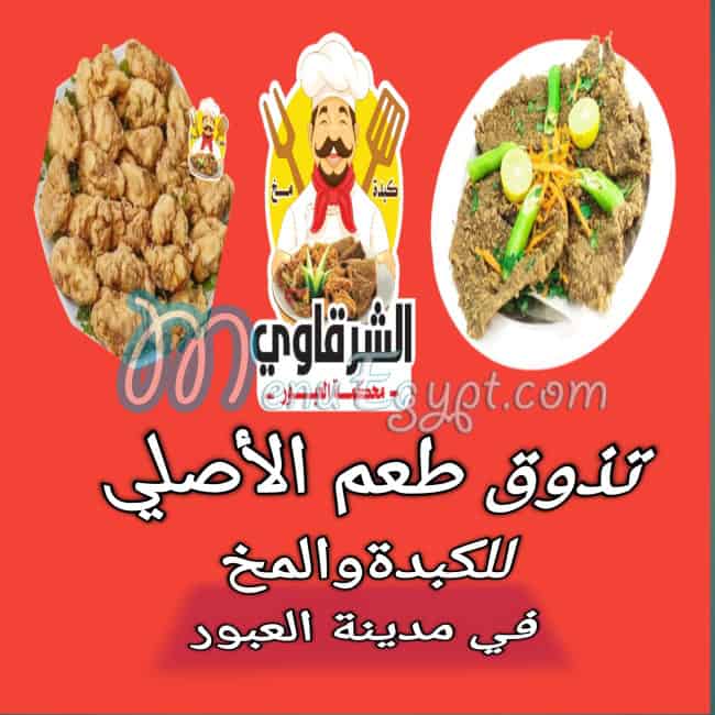 Kabda and Mokh Al-Sharqawi, transit court menu prices