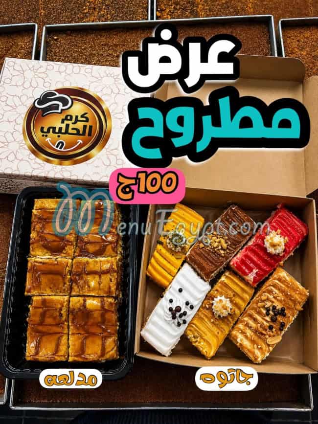 منيو كرم الحلبي مصر