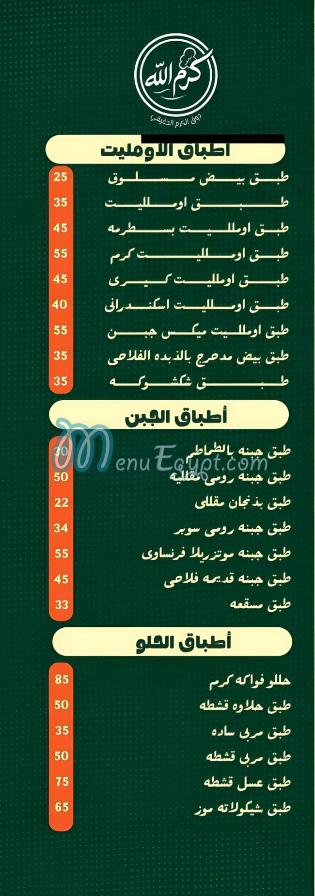 منيو كرم الله مصر