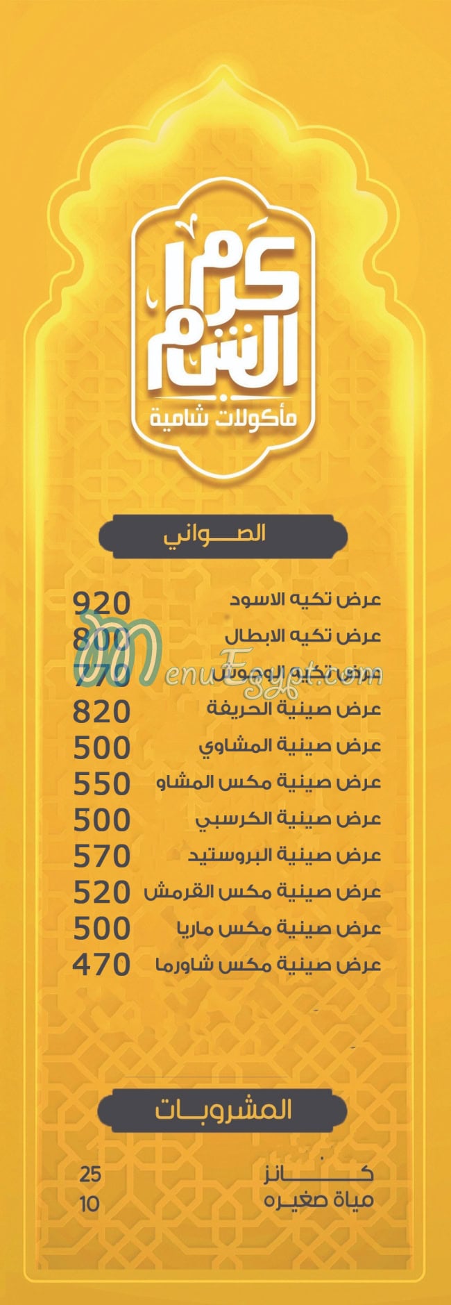Karam El Sham menu