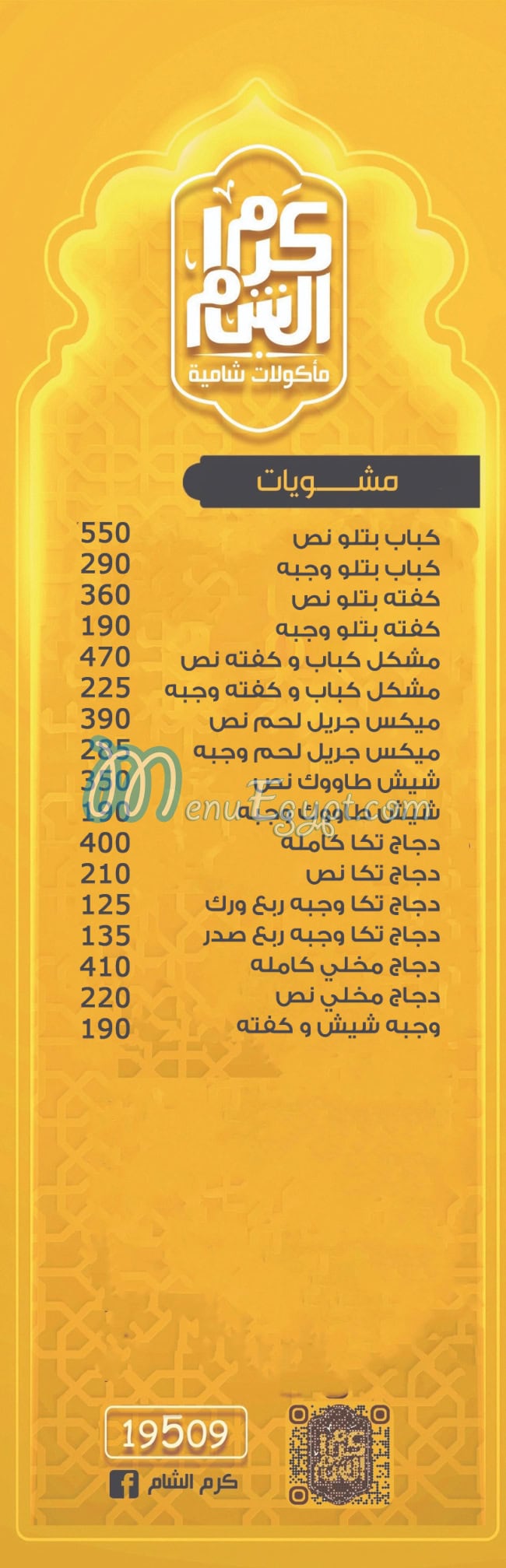 Karam El Sham menu prices
